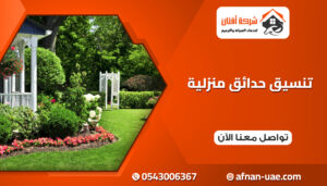 تنسيق حدائق منزلية بالامارات
