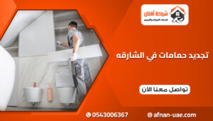 شركة تجديد حمامات في الشارقة