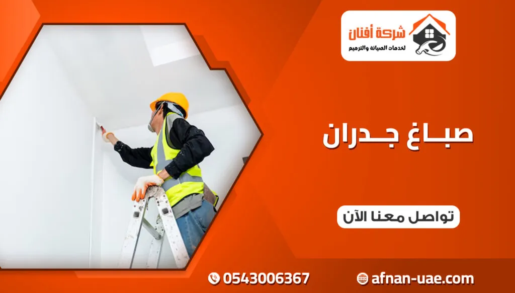 شركة صباغ في عجمان