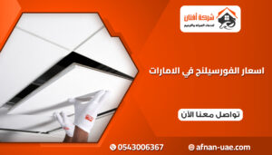 تركيب فورسيلنج في الإمارات