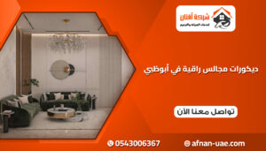 ديكورات مجالس راقية في أبوظبي