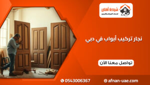 تركيب ابواب الشارقة