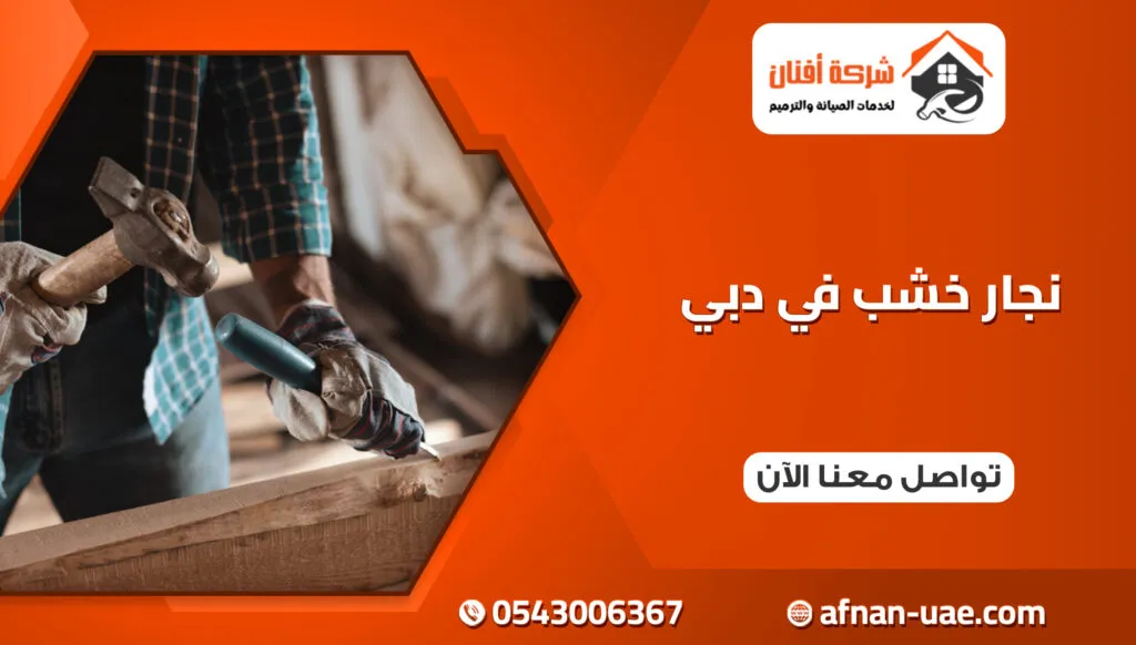 نجار خشب في دبي
