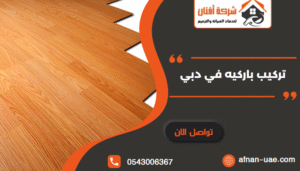 تركيب أرضيات باركيه بدبي