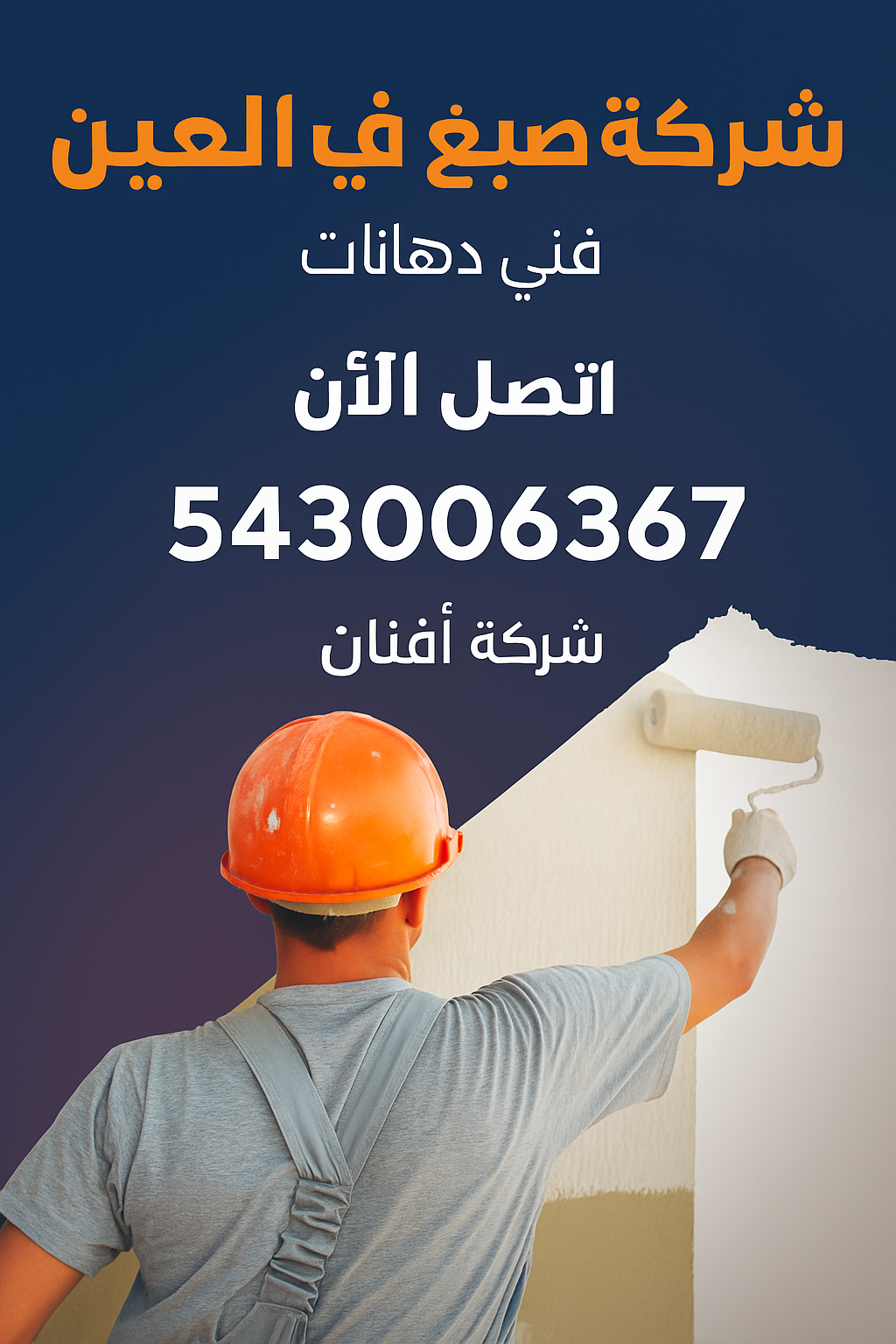 شركة صبغ في العين