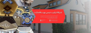 شركة تركيب جبس بورد بالامارات