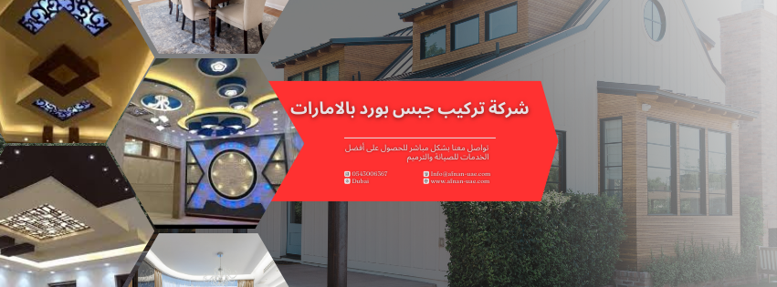 شركة تركيب جبس بورد بالامارات
