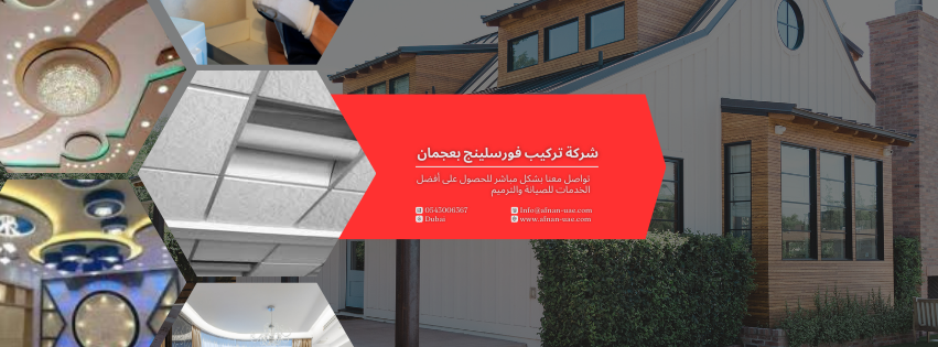 شركة تركيب فورسلينج بعجمان | اتصل الان 0543006367 شركة أفنان