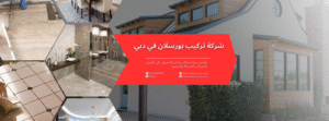 شركة تركيب بورسلان في دبي