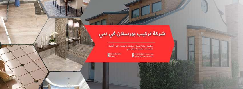 شركة تركيب بورسلان في دبي