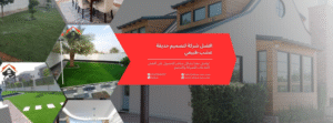 افضل شركة لتصميم حديقة عشب طبيعي