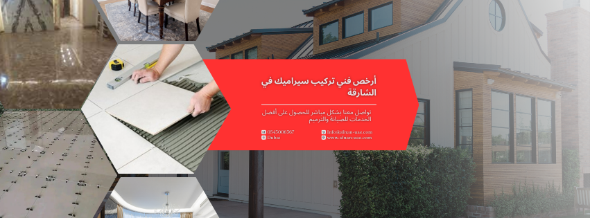 أرخص فني تركيب سيراميك في الشارقة