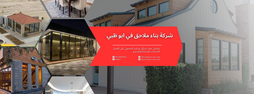 شركة بناء ملاحق في ابوظبي