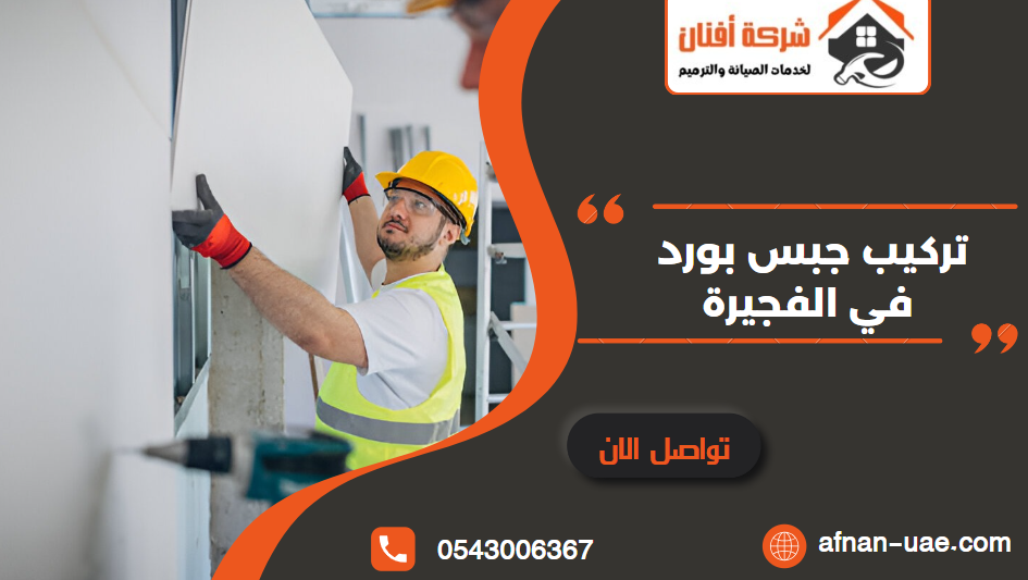 شركة جبس بورد في الفجيرة