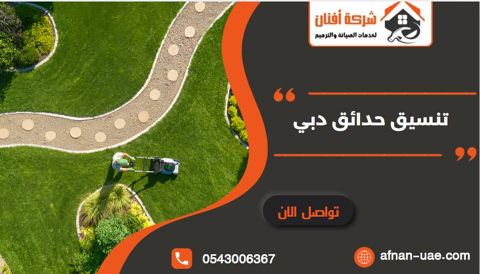 شركة تنسيق حدائق دبي