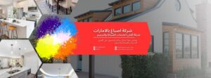 شركة أصباغ بالإمارات