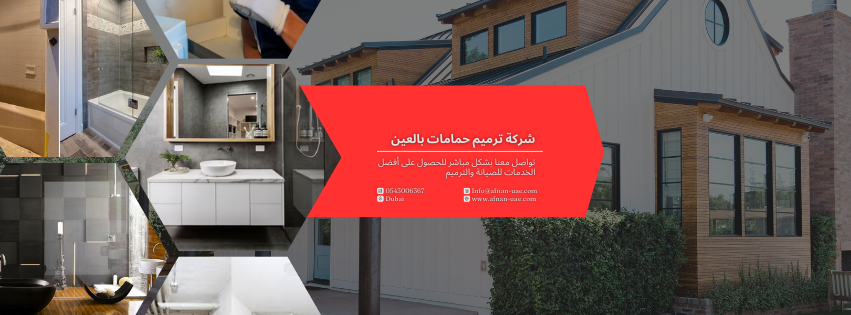 شركة ترميم حمامات بالعين