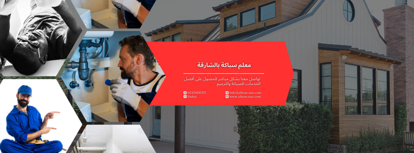 معلم سباكة بالشارقة
