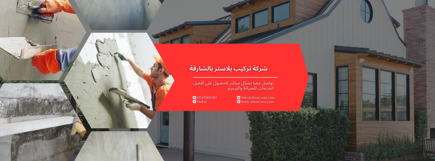 شركة تركيب بلاستر بالشارقة