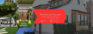 شركة تنسيق حدائق بالشارقة