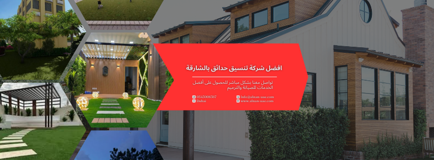 شركة تنسيق حدائق بالشارقة