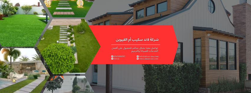 شركة لاند سكيب أم القيوين