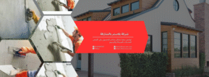 شركة بلاستر بالشارقة