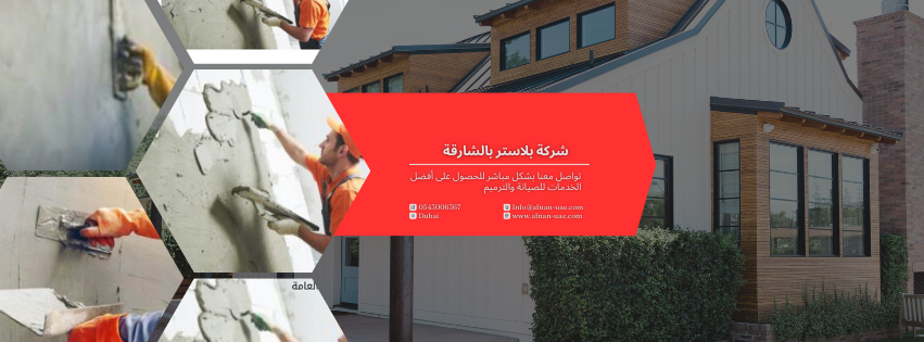 شركة بلاستر بالشارقة