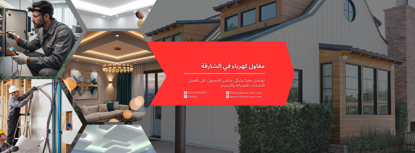 مقاول كهرباء في الشارقة