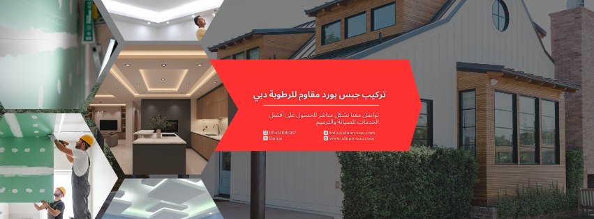 جبس بورد مقاوم للرطوبة دبي