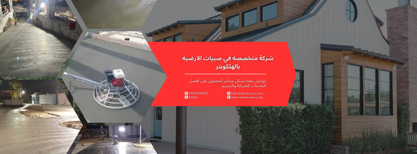 شركة متخصصه في صبيات الارضيه بالهلكوبتر