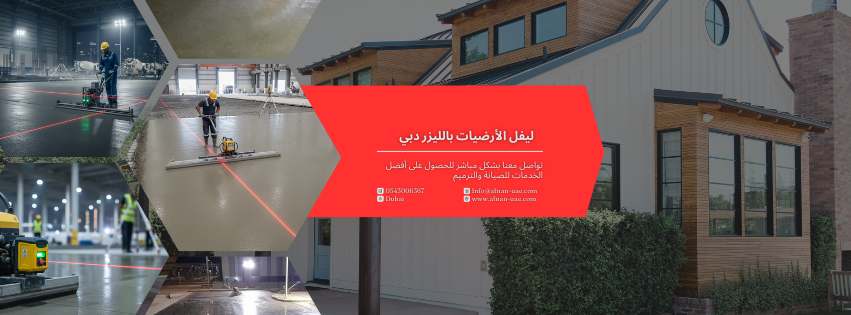 ليفل الأرضيات بالليزر دبي