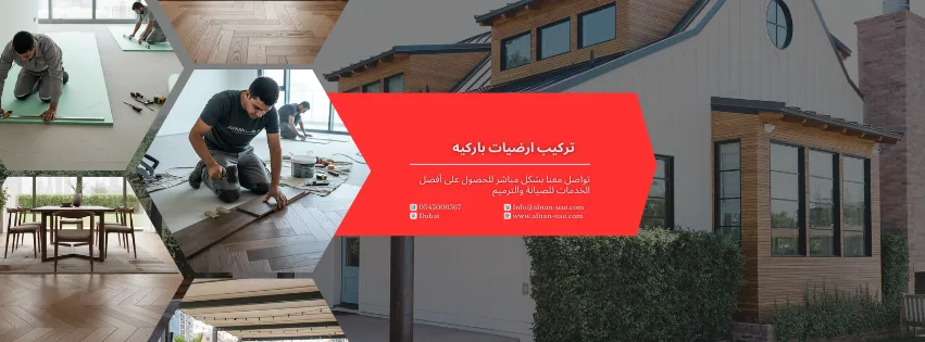 تركيب باركيه