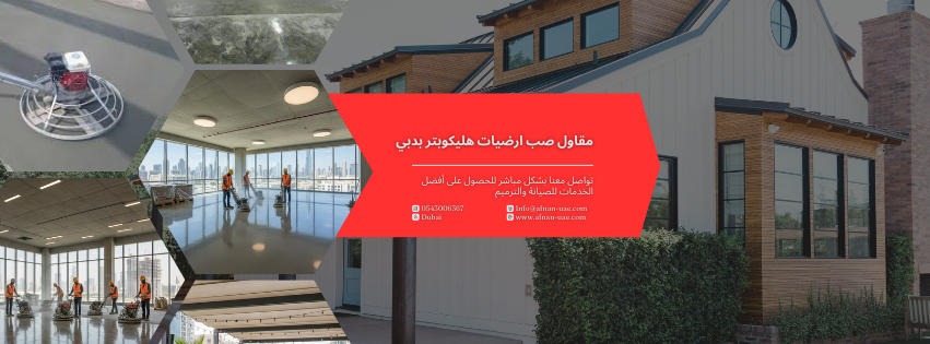 مقاول صب ارضيات هليكوبتر بدبي