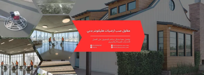 مقاول صب ارضيات هليكوبتر بدبي