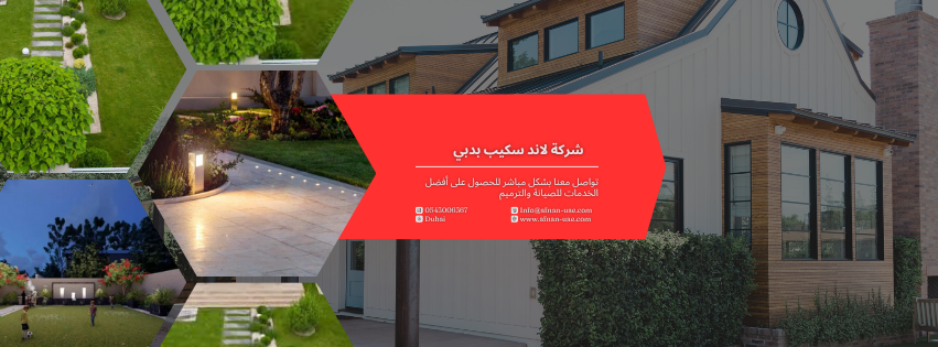 شركة لاند سكيب بدبي