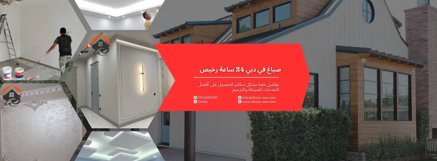 صباغ في دبي