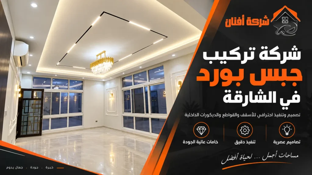 تركيب جبس بورد في الشارقة