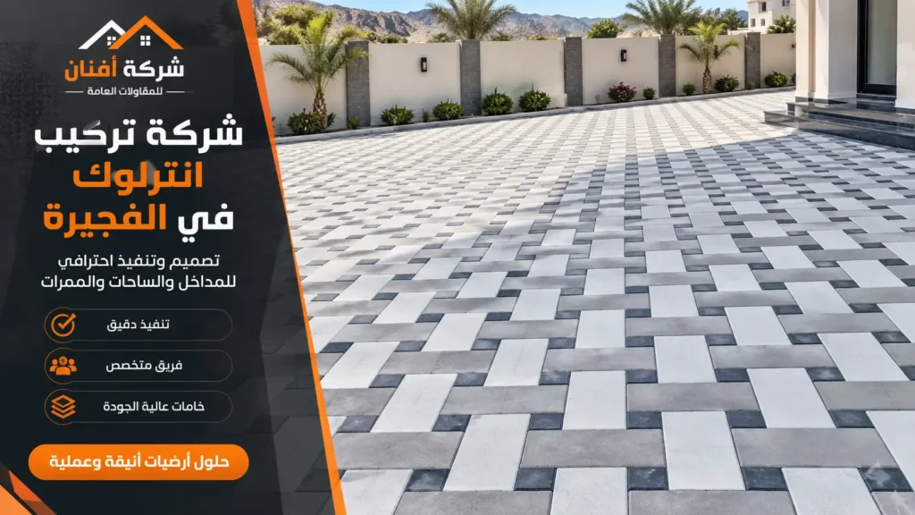 شركة تركيب انترلوك في الفجيرة