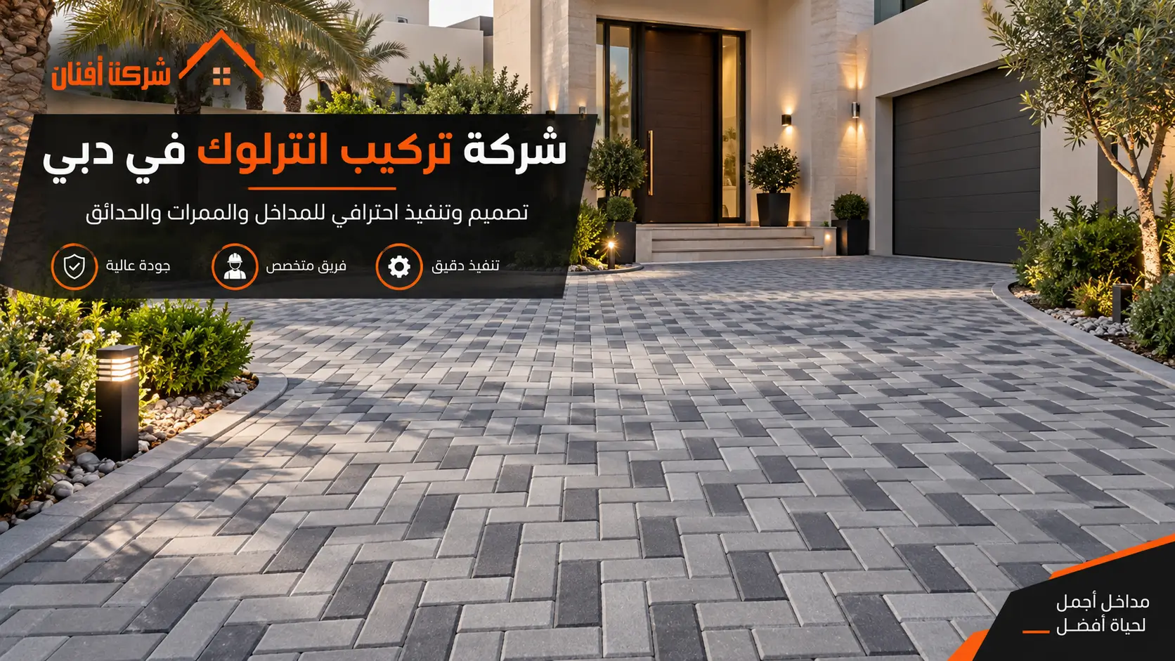 شركة تركيب انترلوك في دبي