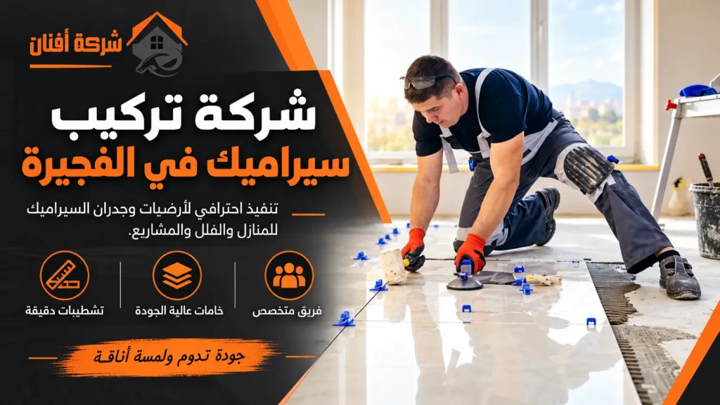 شركة تركيب سيراميك في الفجيرة