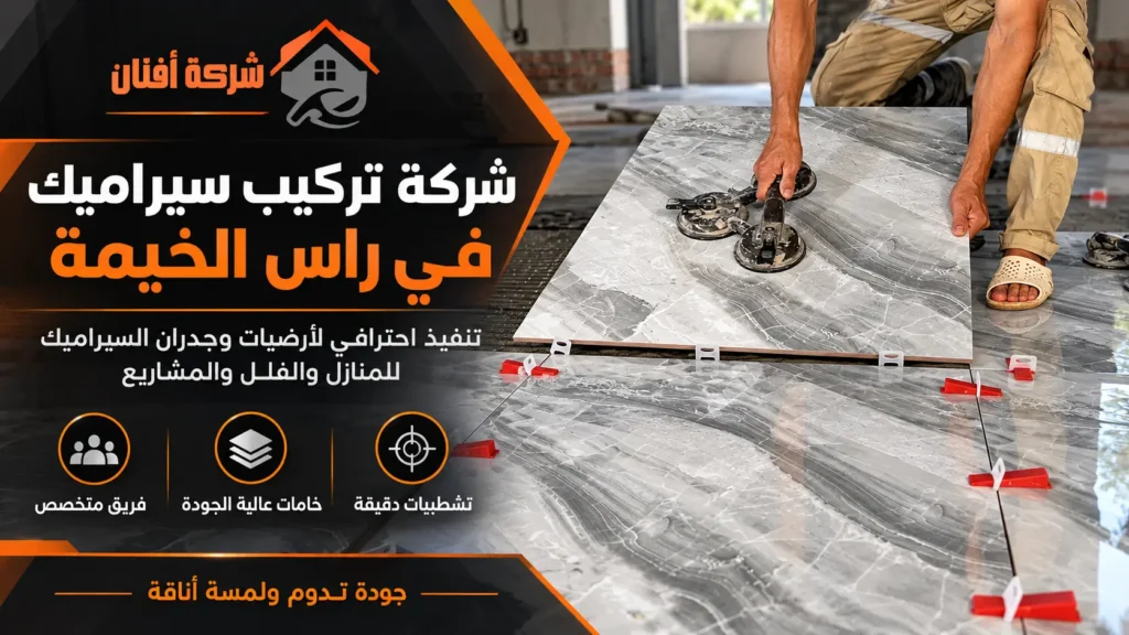 شركة تركيب سيراميك في راس الخيمة