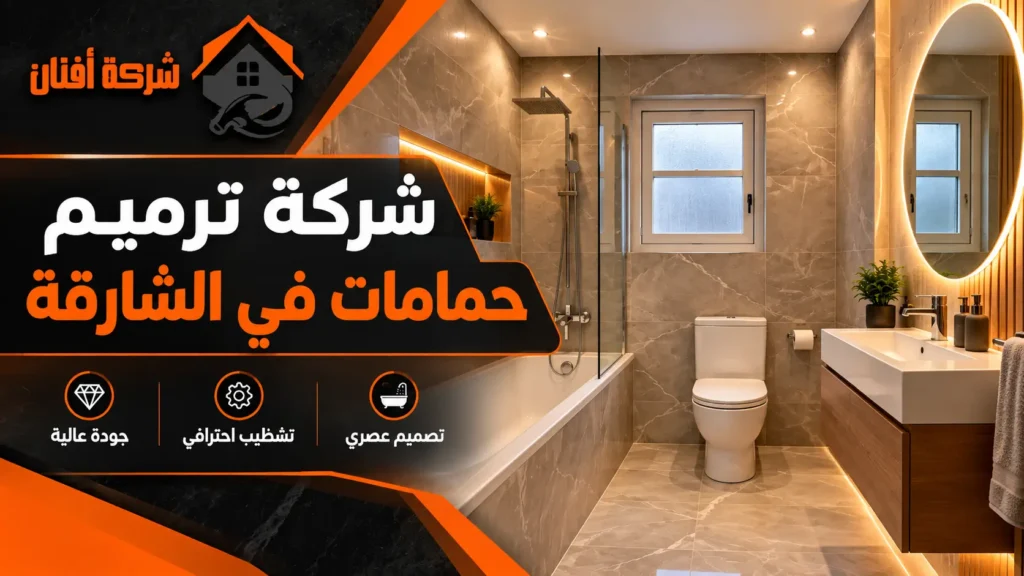 شركة ترميم حمامات في الشارقة